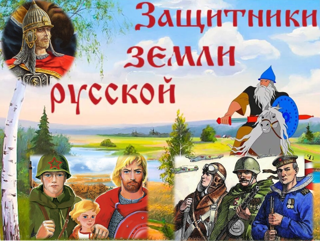 Защитники земли русской