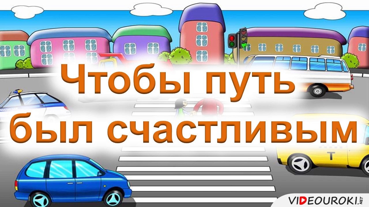 Конспект урока по окружающему миру 3 класс чтобы путь был счастливым школа россии с презентацией