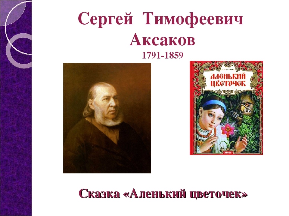 Аксаков сергей тимофеевич презентация