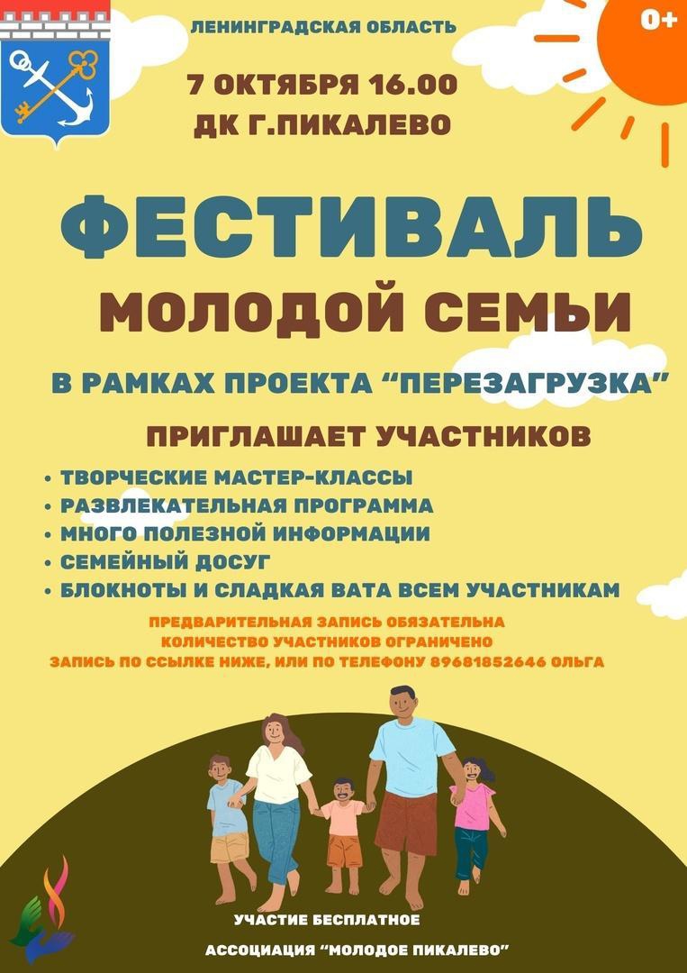 Фестиваль молодой семьи пройдет в Пикалево | 09.10.2023 | Пикалёво -  БезФормата