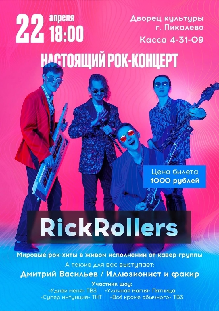 ОТМЕНА! Концерт кавер-группы из Санкт-Петербурга RickRollers. | 17.04.2023  | Пикалёво - БезФормата