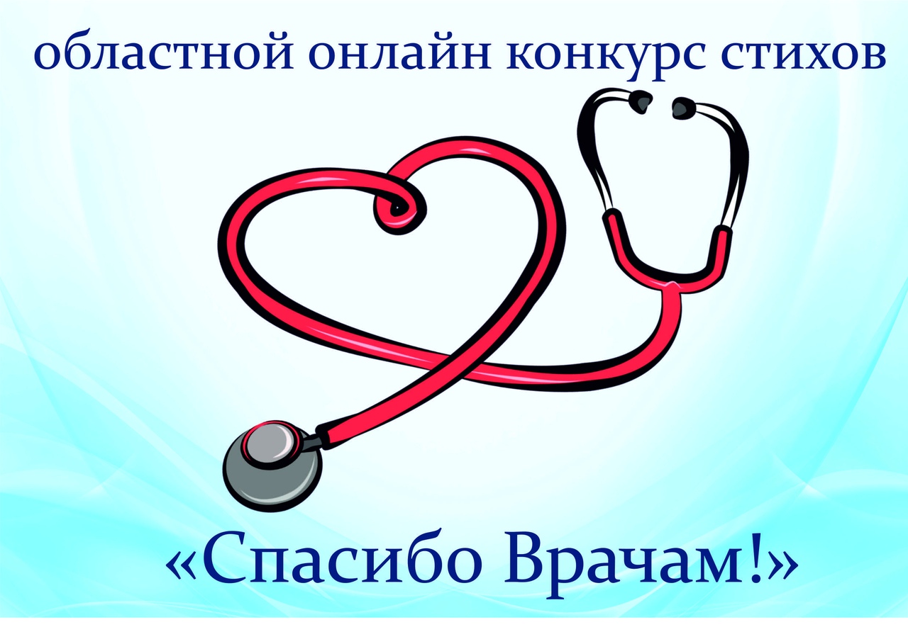 Плакат с благодарностью врачам