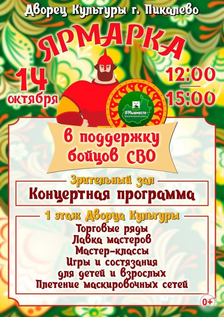 Ярмарка в поддержку бойцов СВО | 16.10.2023 | Пикалёво - БезФормата