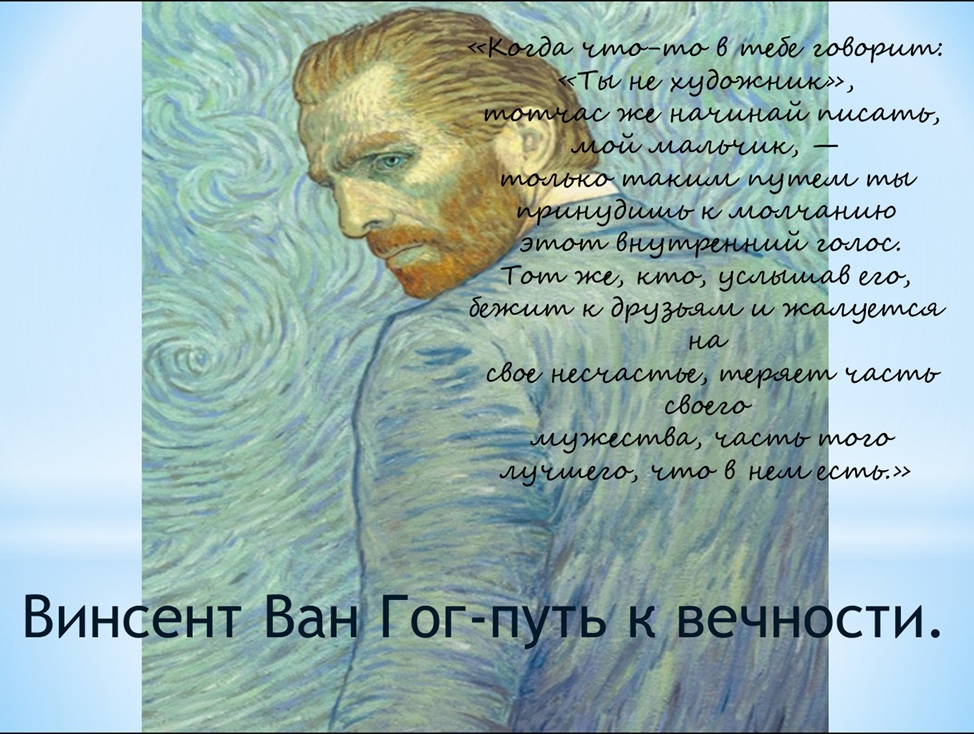 Ван гог вечности отзыв. Ван Гог путь в вечность. Ленин Ван Гог. Винсент Ван Гог болезнь. Душевные рисунки.