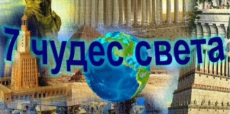 Картинка с надписью 7 чудес света